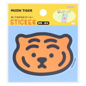 貼ってはがせるステッカー ダイカットシール MUZIK TIGER ムジークタイガー A サンスター文具 パソコン タブレット ギフト メール便可