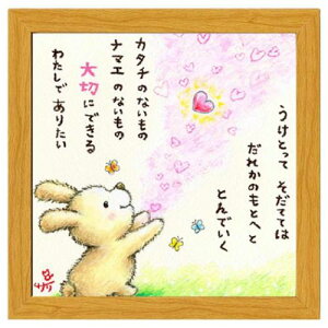 大切にできるわたしでありたい フレーム付きアート 絵描きサリー ナチュラル どうぶつ スペースギャラリーリミテッド SA-226NA 20cm角額装 動物メッセージアート 取寄品