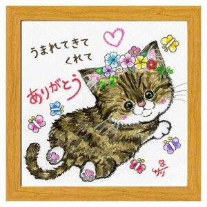 うまれてきてくれてありがとう フレーム付きアート 絵描きサリー ナチュラル ねこ スペースギャラリーリミテッド SA-254NA 20cm角額装 動物メッセージアート 取寄品