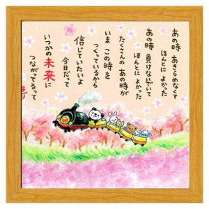 いつかの未来につながってるって フレーム付きアート 絵描きサリー ナチュラル どうぶつ スペースギャラリーリミテッド SA-277NA 20cm角額装 動物メッセージアート 取寄品