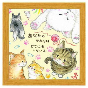 あなたのかわりはどこにもいないよ フレーム付きアート 絵描きサリー ナチュラル どうぶつ スペースギャラリーリミテッド SA-279NA 20cm角額装 動物メッセージアート 取寄品