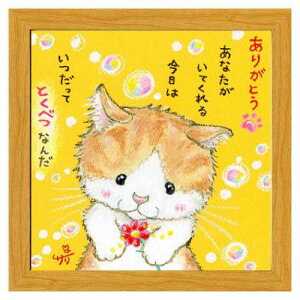 いつだってとくべつなんだ フレーム付きアート 絵描きサリー ナチュラル ねこ スペースギャラリーリミテッド SA-280NA 20cm角額装 動物メッセージアート 取寄品