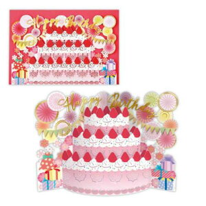 誕生お祝い 立体カード グリーティングカード カーブストロベリーケーキ 日本ホールマーク バースデーカード メッセージカード メール便可