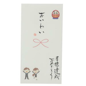 祝儀袋 心温 手書き金封 1枚入 おいわい 目標達成おめでとう 伊予結納センター カジュアル お祝い メール便可 マシュマロポップ