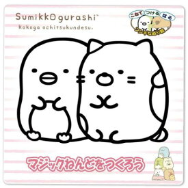 【ポイント10倍 & クーポン！】マジックねんど 知育玩具 すみっコぐらし ぺんぎん？＆ねこ サンエックス ノブカンパニー ぬり絵 マジック粘土 メール便可