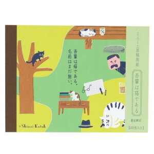 ミニミニ原稿用紙 メモ帳 Shinzi Katoh シンジ カトウ 吾輩は猫である 文学を綴る 木野瀬印刷 夏目漱石 おしゃれ 文具 メール便可