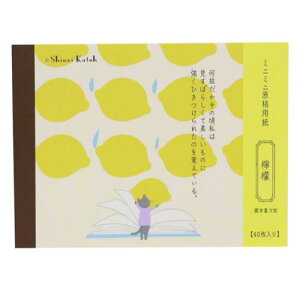 ミニミニ原稿用紙 メモ帳 Shinzi Katoh シンジ カトウ 檸檬 文学を綴る 木野瀬印刷 梶井基次郎 おしゃれ 文具 メール便可