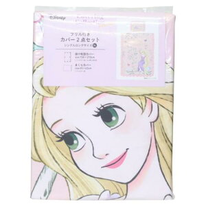 フリル付きカバー2点セット 寝具 塔の上のラプンツェル ディズニープリンセス モリシタ 掛カバー まくらカバー 寝装具
