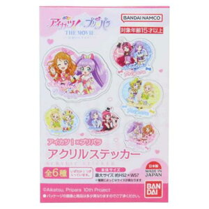 アクリルステッカー 全6種の内どれか1個 ダイカットシール アイカツ!xプリパラ THE MOVIE 出会いのキセキ! バンダイ コレクション雑貨 アニメメール便可