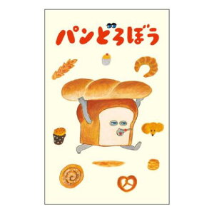 レギュラーポチ袋 3枚セット ぽち袋 パンどろぼう サンスター文具 お年玉 子供 お正月 絵本メール便可