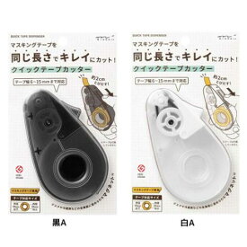 クイックテープカッター マスキングテープ カッター ミドリ 事務用品 片手 簡単 ラッピングデコ メール便可