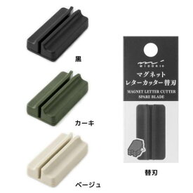 マグネットレターカッター 替刃 レターオープナー ミドリ 事務用品 片手 簡単 封筒 郵便物 メール便可