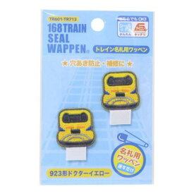 【ポイント10倍 & クーポン！】トレイン名札用ワッペン アイロンパッチシール 923形ドクターイエロー 鉄道 パイオニア 入園入学準備雑貨 手芸用品 メール便可