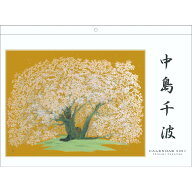 中島千波 2027Calendar 壁掛けカレンダー2027年 日本人作家 アート インテリア 令和9年暦 APJ