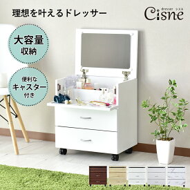 【★4h限定★15％OFFクーポン 4/24 20時～24時】 【レビュー特典あり】 ドレッサー コンパクト コスメボックス 収納 キャスター付き コスメワゴン デスク ワゴン メイク台 メイク 鏡台 化粧台 小物入れ 鏡付き 小物収納 木製 姫系 北欧 1面 一面鏡 シスネ ドリス