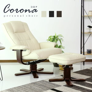 リクライニングチェア オットマン付 リクライニングソファ リクライニングチェアー チェア チェアー オットマン 木脚 レザー パーソナルチェアー リラックスチェアー 一人掛け ソファ ソフ