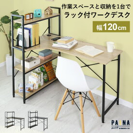 【10％OFFクーポン★4/28 0時～4/29 24時】 デスク パソコンデスク PCデスク 120cm ラック付きデスク ハイタイプ 収納 PCデスク 机 つくえ 木製 オフィスデスク ワークデスク 120 パソコン 幅120 新生活パイナドリス 送料無料