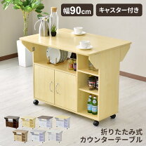 楽天市場】折りたたみ（キッチンカウンター・カウンターワゴン 