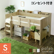 ロフトベッド ロフトベット システムベッド 木製 ベッド シングル 幅90 収納 宮棚 棚付き コンセント 2口…