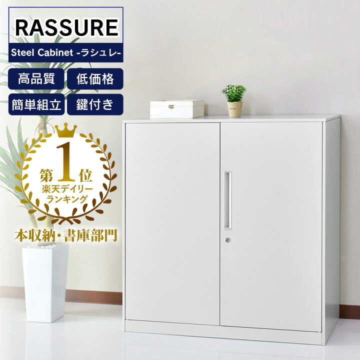 楽天市場】スチールキャビネット 幅90×奥行40×高さ90cm 奥深 鍵付き 