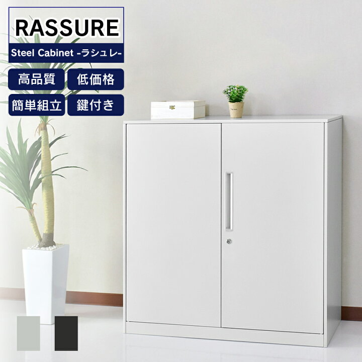 楽天市場】スチールキャビネット 幅90×奥行40×高さ90cm 奥深 鍵付き 