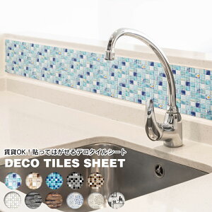 リメイクシート リフォームシート タイルシート 壁紙デコレーション 剥がせる 床シート おしゃれ DIY 模様替え 部屋 店舗 インテリア 簡単 リビング 床 家具 デコタイルシート 送料無料