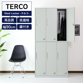 【15％OFFクーポン 6/5 0時-24時】 6人用 ロッカー スチールロッカー 鍵付き 幅90×奥行45×高さ185cm 六人用 スチール製 ワードローブ オフィスロッカー 更衣ロッカー かぎ付き テルコ 送料無料