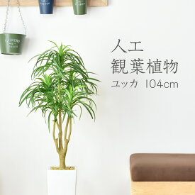 【15％OFFクーポン 6/5 0時-24時】 人工観葉植物 光触媒 水やり不要 高さ104 インテリアグリーン 観葉植物 造花ユッカ104cm 送料無料