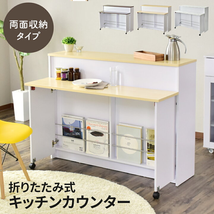 楽天市場 キッチンカウンター 両面収納 カウンターテーブル アイランドキッチン 折り畳みテーブル バーカウンター テーブル 折りたたみ キッチンボード 食卓 食器棚 食器 棚 キッチン収納 台所 北欧 おしゃれ アニマ 送料無料 Velle