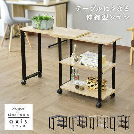 【10％OFFクーポン 5/3 0時-5/6 24時】 サイドワゴン キャスター付き 伸縮 スリム キッチンワゴン ワゴン ラック デスクワゴン キャビネット デスクキャビネット サイドチェスト 収納 書類ワゴン 収納棚 北欧 おしゃれ アクシス ドリス