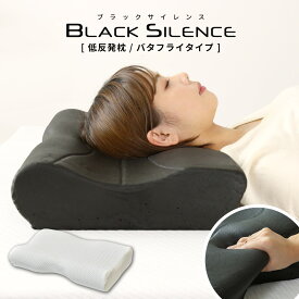 枕 まくら 竹炭 消臭 低反発 洗えるカバー付き 肩こり 首こり 低反発まくら 寝返り 横向き まくらカバー いびき 加齢臭 安眠 快眠 誕生日 プレゼント ブラックサイレンス 枕バタフライ ドリス