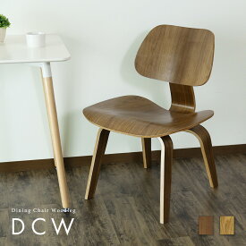イームズ DCW デザイナーズ リプロダクト ダイニングチェア イームズチェア チェア イス 木製 椅子 いす プライウッドチェア ダイニング リビング ミッドセンチュリー ダイニング用 イームズDCW ドリス