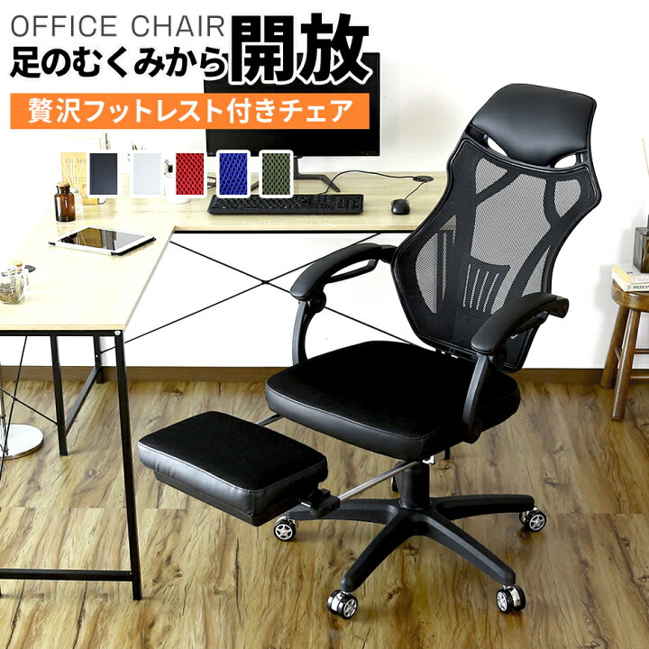 楽天市場】オフィスチェア リクライニングチェア フットレスト付き  