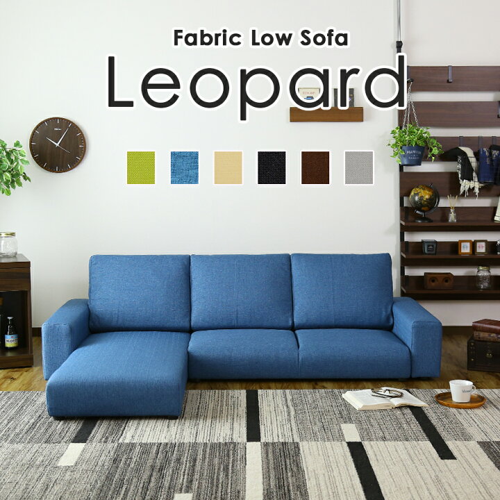 楽天市場 ソファー ローソファー カウチソファー 3人掛け コーナーソファ フロアソファー ソファ 三人掛け L字 I字型 ローソファ ロータイプ ソファ コーナーソファー カウチソファ フロアソファー おしゃれ シンプル 北欧 モダン 一人暮らし レパードfab ドリス 送料
