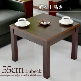 センターテーブル 応接テーブル テーブル 応接 ローテーブル コーヒーテーブル 幅55cm 奥行55cm 高さ45cm 木製 リューベック55 送料無料