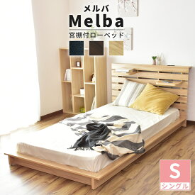 ベッド ベッドフレーム シングル フレーム 収納付き ロータイプ 組立式 メルバS 送料無料