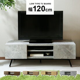 【10％OFFクーポン★4/28 0時～4/29 24時】 テレビ台 ローボード テレビラック 幅120cm テレビボード TV台 TVラック 収納 TVボード ロータイプ 32インチ 42インチ 50インチ AVボード AVラック シンプル ヴィンテージ 雅 ミヤビ120cm