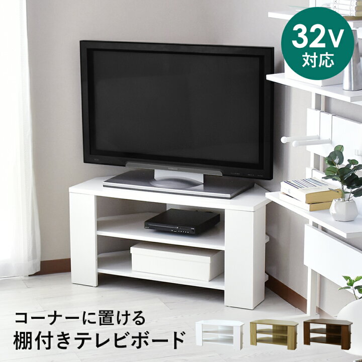 楽天市場】テレビ台 ローボード TVボード コーナータイプ 32型 幅80cm 