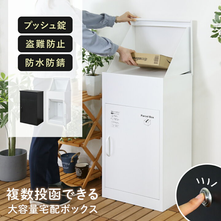 楽天市場】複数投函可能 宅配ボックス 完成品 一戸建て用 鍵付き 盗難 