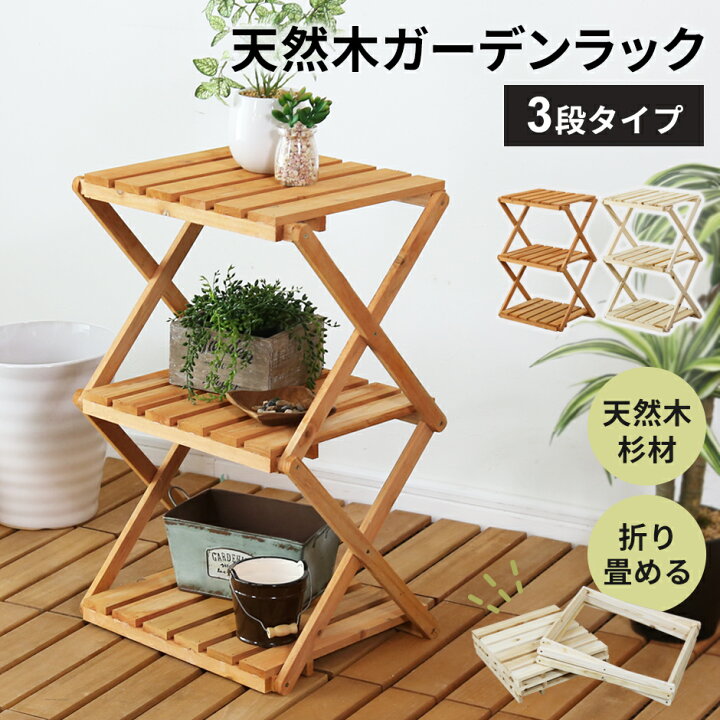 楽天市場】ガーデンラック ウッドラック フラワースタンド 屋外 木製 