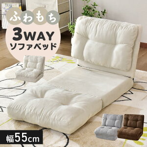 ソファーベッド 3way 1人掛け ソファベッド ローソファー ローソファ フロアソファー フロアソファ クッションソファー クッションソファ マットレスソファ 折りたたみ ソファ ソファー 一人