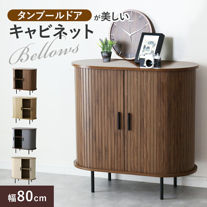 楽天市場】サイドボード 蛇腹 キャビネット チェスト 幅80cm 高さ80cm 