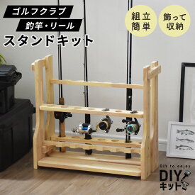 【クーポン20%off 20日20時〜24時】 DIYキット 釣り具収納 ゴルフクラブ収納 手作り 国産 木製 ネジ付き 手作りキット DIY 家具 インテリア 工作 ペンキ塗り ロッド収納 ロッドスタンド クラブスタンド イベント ワークショップ 木工キットクラブロッドスタンド ドリス