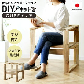 DIYキット 椅子 チェア 手作り アカシア 木製 ネジ付き 手作りキット 作業 スツール DIY 夏休み 自由研究 宿題 親子 日曜大工 木工 オリジナル 手作り 家具 インテリア 工作 セット ペンキ塗り イベント ワークショップ 木工キットcubeチェア 送料無料