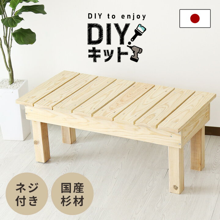 楽天市場】DIYキット 縁台 ベンチ 手作り 国産杉 木製 ネジ付き 手作り 