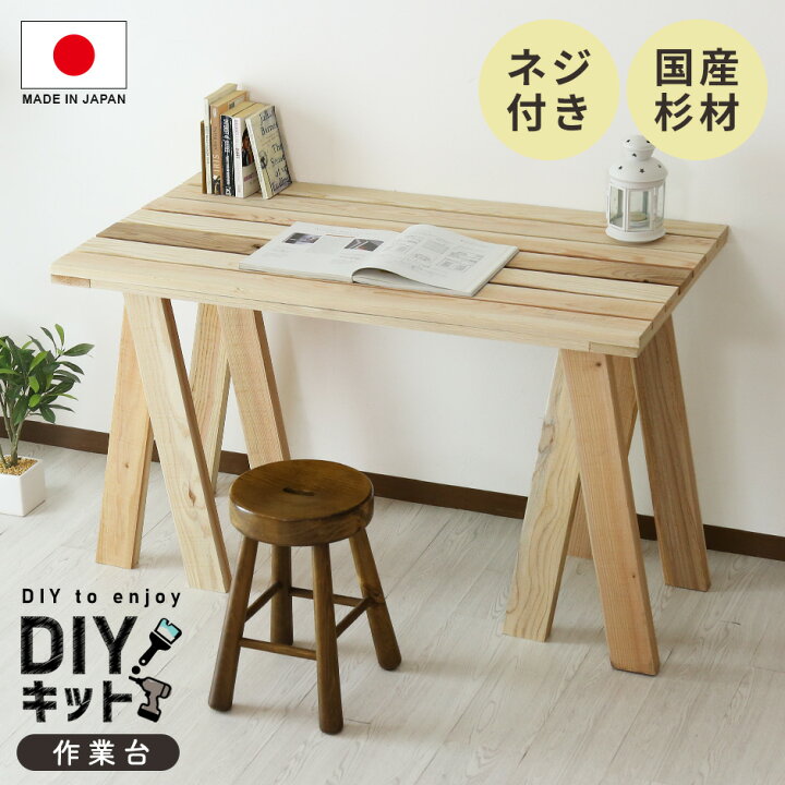 楽天市場】DIYキット 作業台 手作り 国産杉 木製 ネジ付き 手作り 