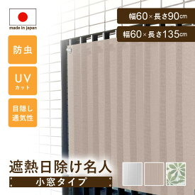 【レビュー特典あり】 日除けシェード 目隠しシート 窓 小窓 マンション 廊下側 紫外線カット サンシェード 節約 省エネ おしゃれ 防虫 UV対策 暑さ対策 目隠し 格子窓 遮熱 通気性 遮熱日除け名人小窓タイプ ドリス 送料無料
