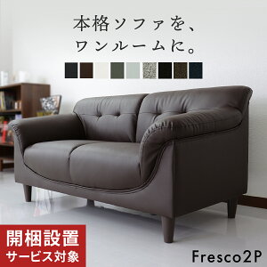 開梱設置サービス付きシンプル ソファ おすすめ ソファー 2人掛け 二人掛け 3人掛け 三人掛け ソファーベッド フロアソファ 3人掛けソファ 三人掛けソファ ソファベッド ローソファー レザ