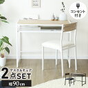 【クーポン10%off 12/6 00時〜24時】 デスクチェアセット コンセント 2口付き パソコンデスク PCデスク 幅90 デスクセット 机 木製 ワークデスク パソコン オフィスデスク 事務机 学習デスク 学習机 勉強机 作業台 リモート パソコン スペパ ガーネット ドリス