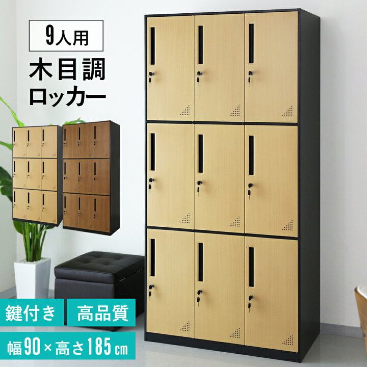 楽天市場 クーポン10 オフ 10 22 0時 10 23 24時 スチールロッカー 鍵付き 9人用 ロッカー おしゃれ 鏡付き 幅90 木目調 スチール製 ワードローブ オフィスロッカー 更衣ロッカー かぎ付き オフィス ゲラティ9扉 送料無料 Velle